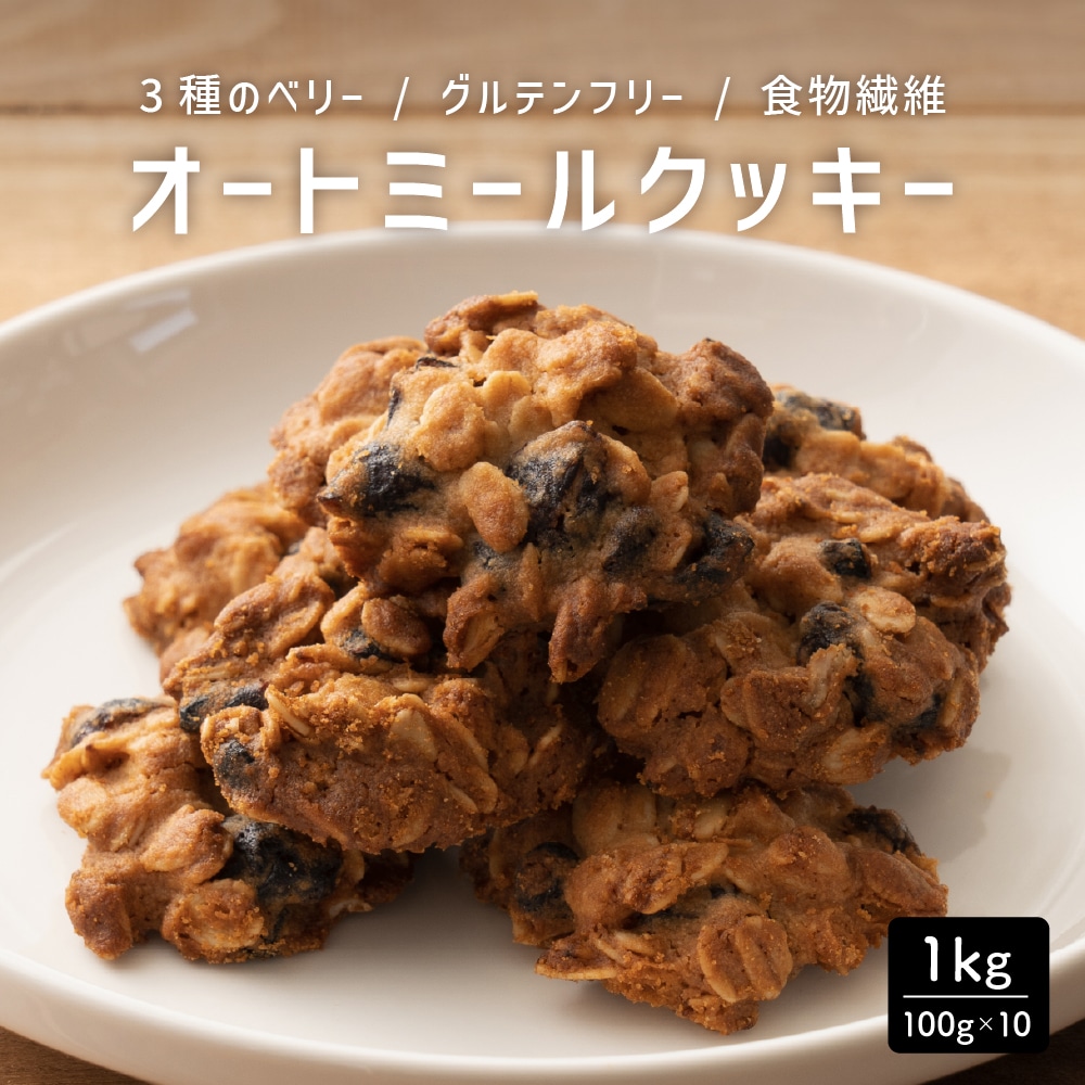 オートミールクッキー(3種のベリー) 【1kg(100g×10袋)】
