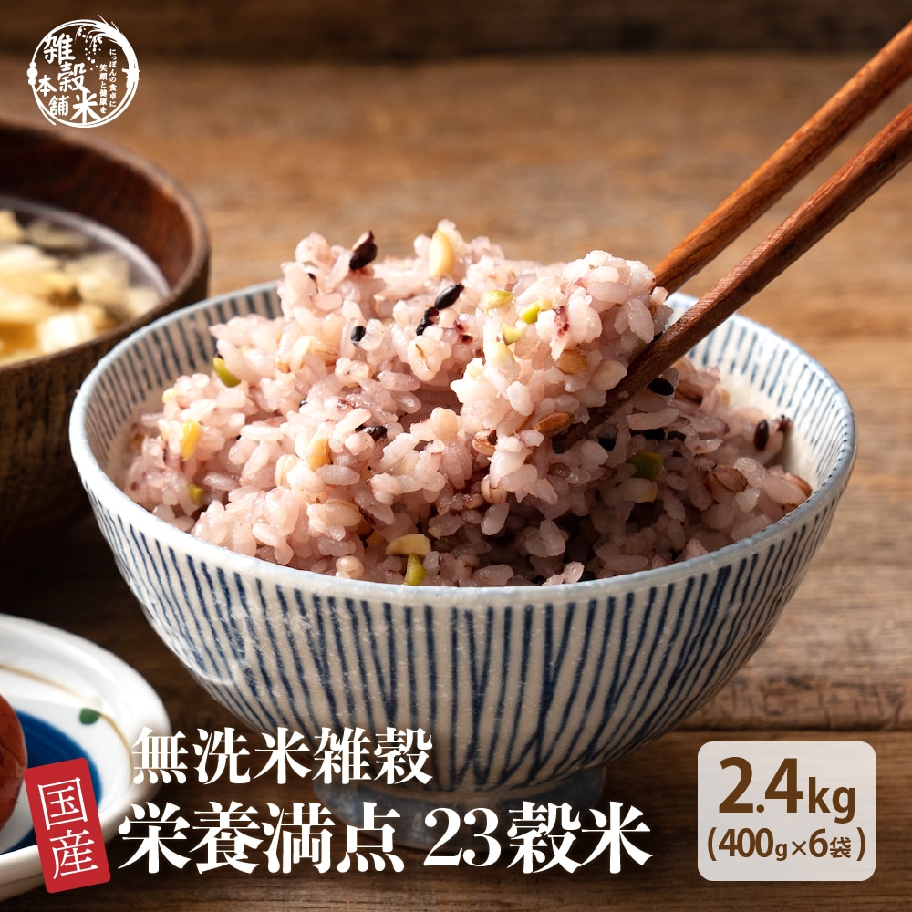 【無洗米雑穀】栄養満点23穀米 2.4kg(400g×6袋)
