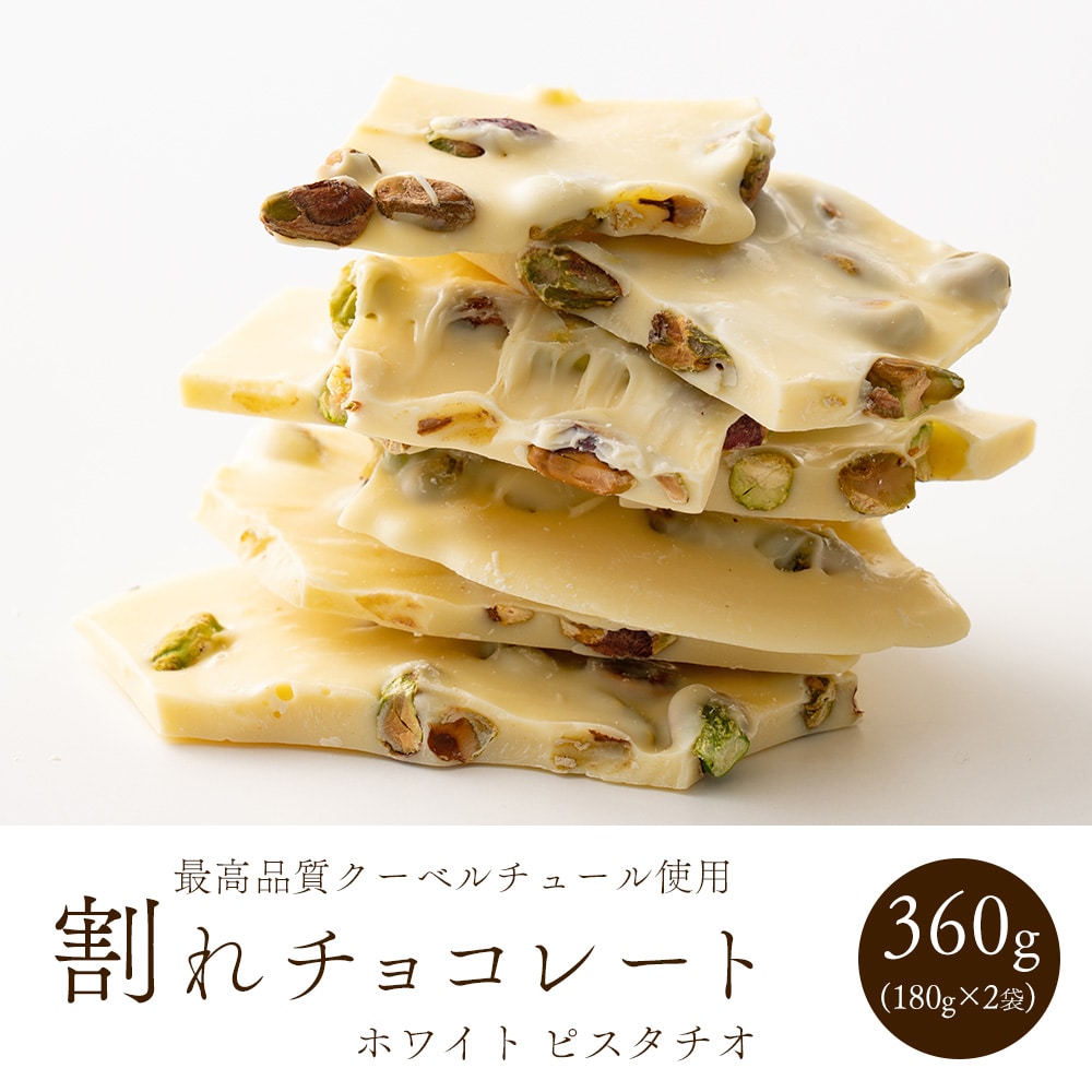 割れチョコ(ピスタチオホワイト)360g(180g×2袋) 送料無料 カカオ クーベルチュール スイーツ チョコレート