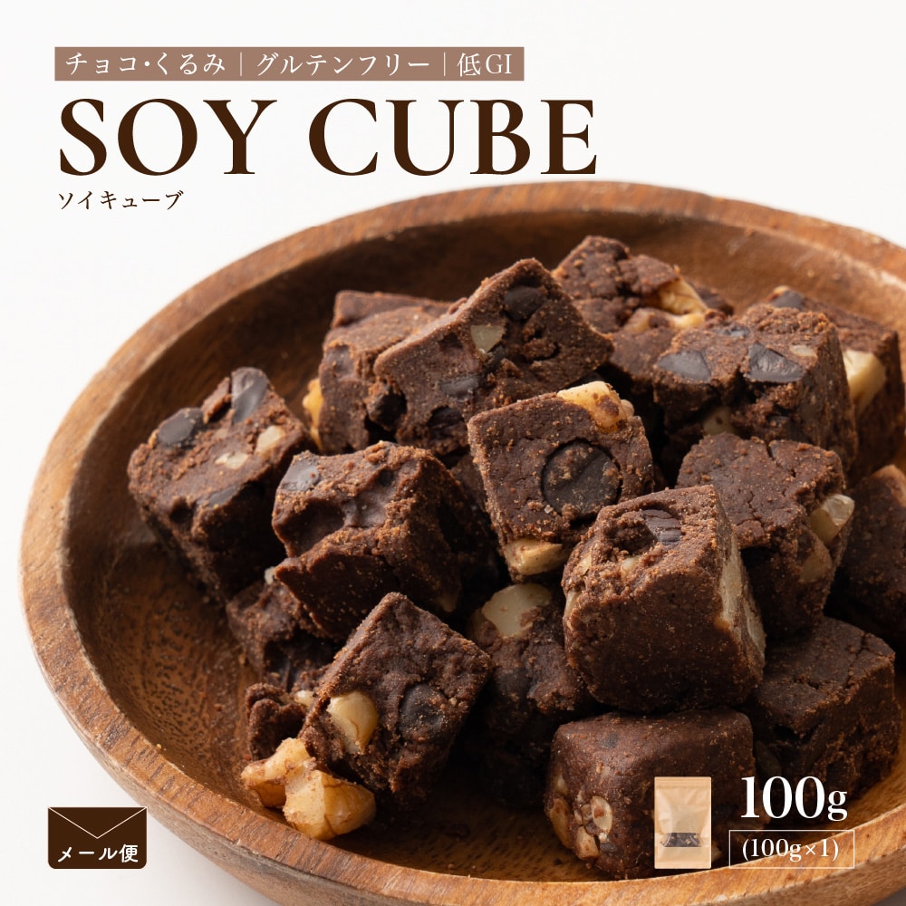ソイキューブ(チョコくるみ) 【100g】