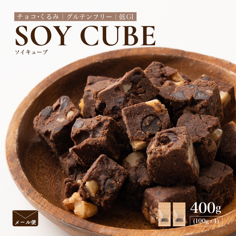ソイキューブ(チョコくるみ) 【400g(100g×4袋)】