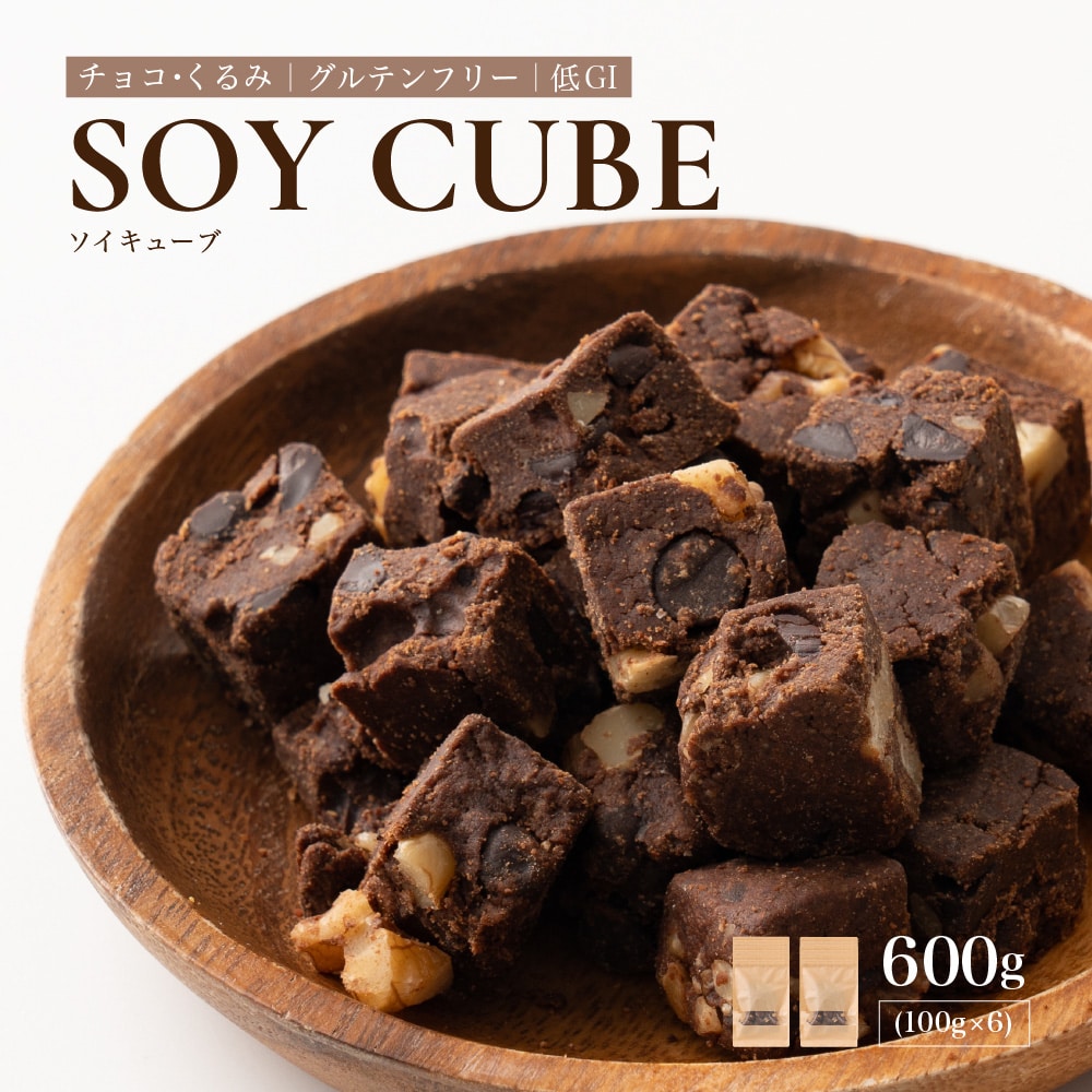 ソイキューブ(チョコくるみ) 【600g(100g×6袋)】