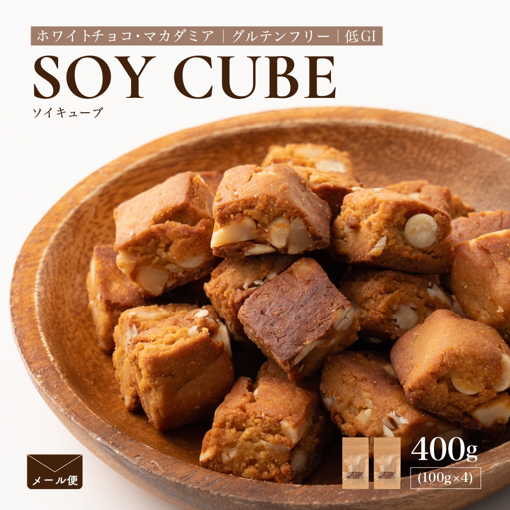 ソイキューブ(ホワイトチョコマカダミア) 【400g(100g×4袋)】