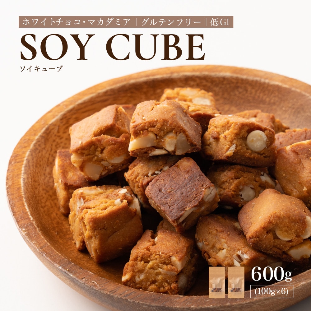 ソイキューブ(ホワイトチョコマカダミア) 【600g(100g×6袋)】