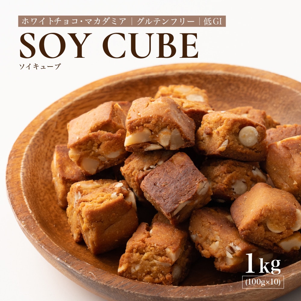 ソイキューブ(ホワイトチョコマカダミア) 【1kg(100g×10袋)】
