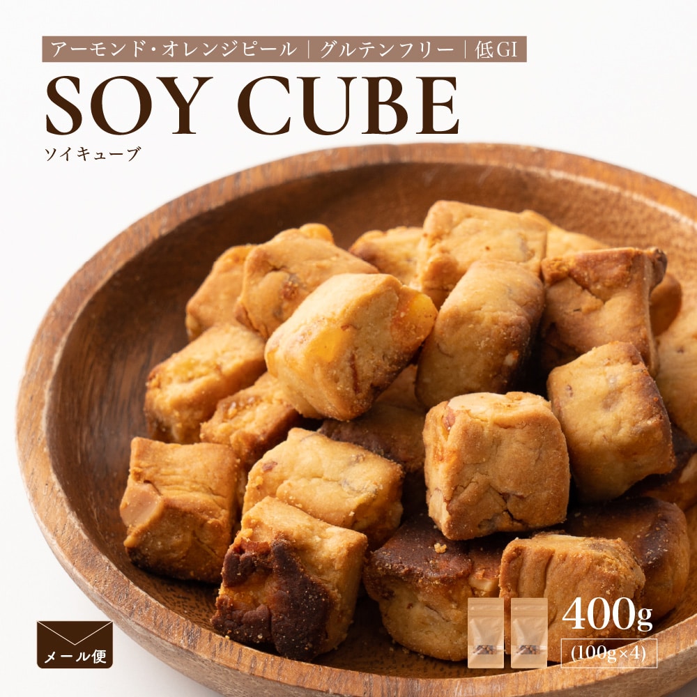 ソイキューブ(アーモンドオレンジピール) 【400g(100g×4袋)】