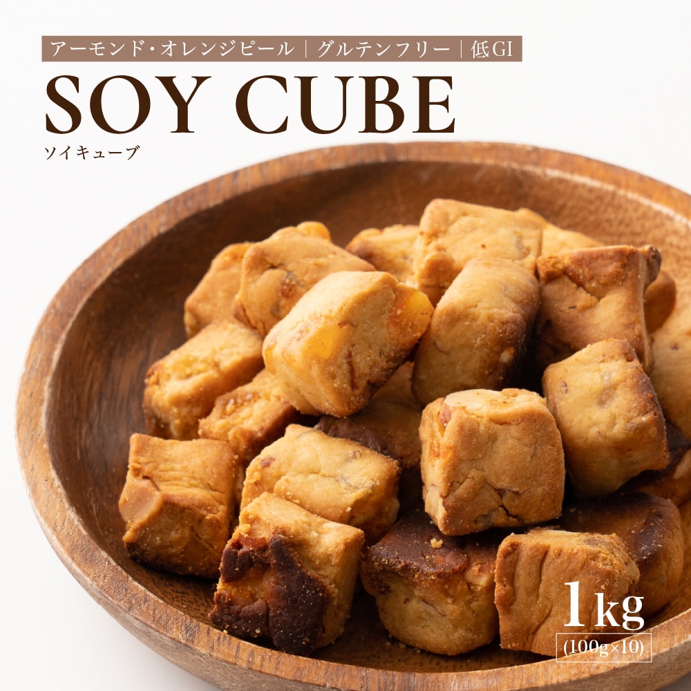 ソイキューブ(アーモンドオレンジピール) 【1kg(100g×10袋)】