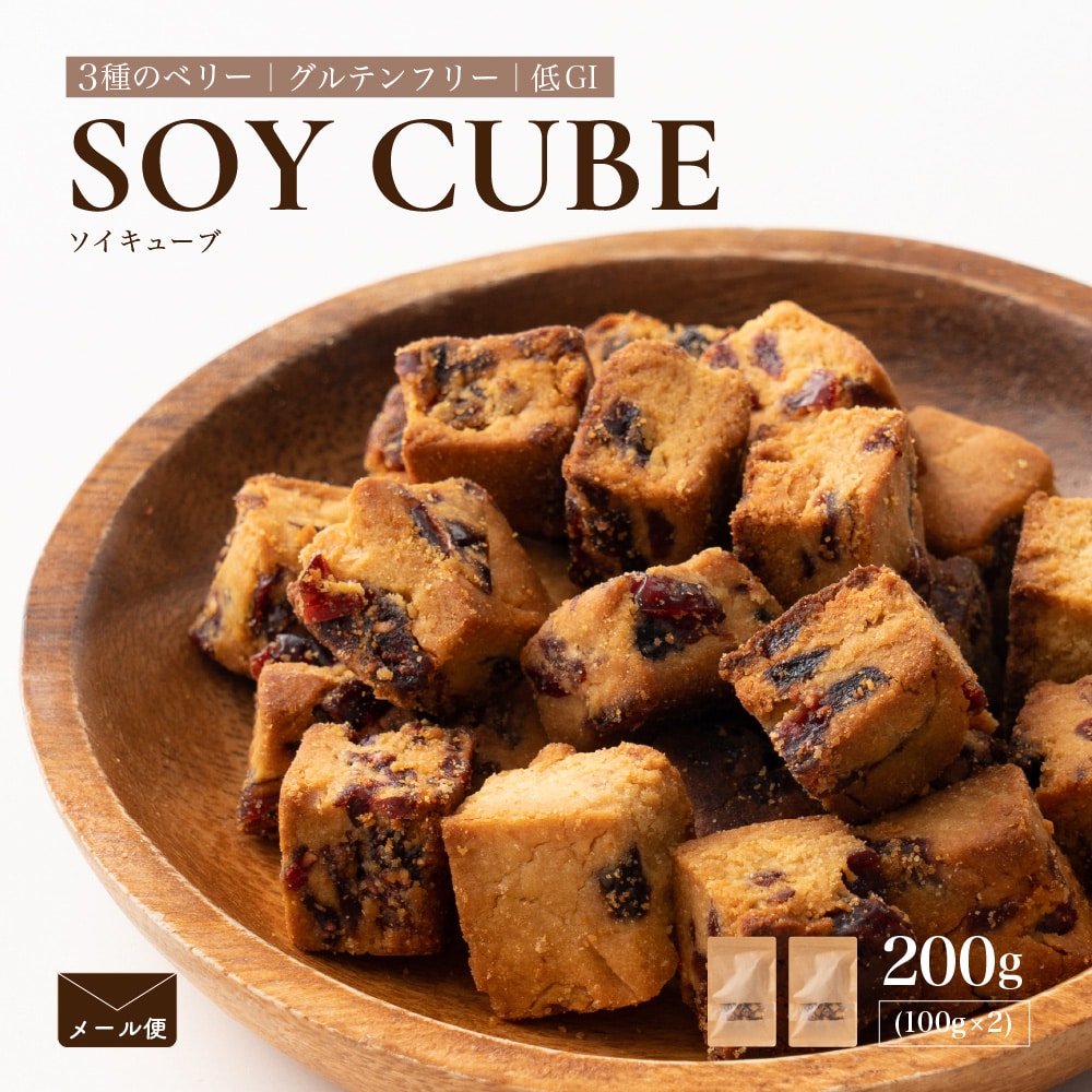 ソイキューブ(3種のベリー) 【200g(100g×2袋)】