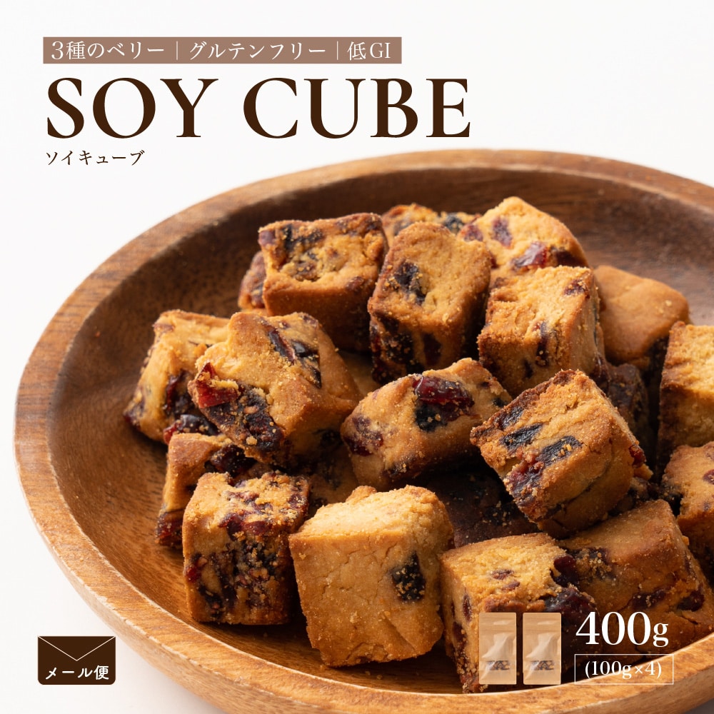 ソイキューブ(3種のベリー) 【400g(100g×4袋)】