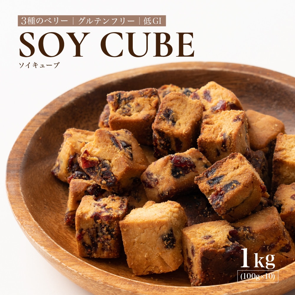 ソイキューブ(3種のベリー) 【1kg(100g×10袋)】