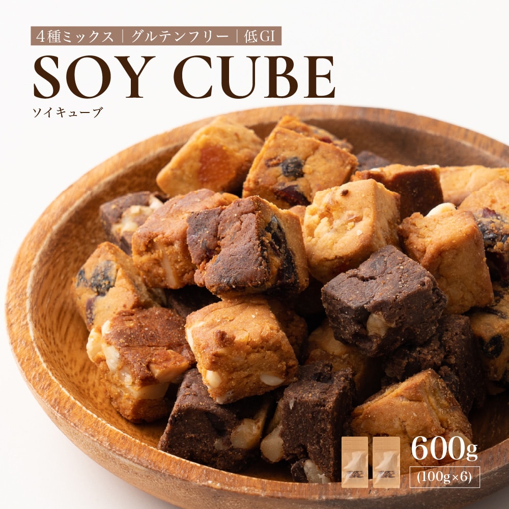 ソイキューブ(4種ミックス) 【600g(100g×6袋)】