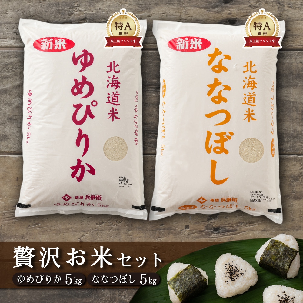 【白米】【セット販売】 令和7年産 新米 北海道産 ゆめぴりか5kg+ななつぼし5kg=計10kg 選べる 白米 無洗米 単一原料米 送料無料 精米工場からの直送品