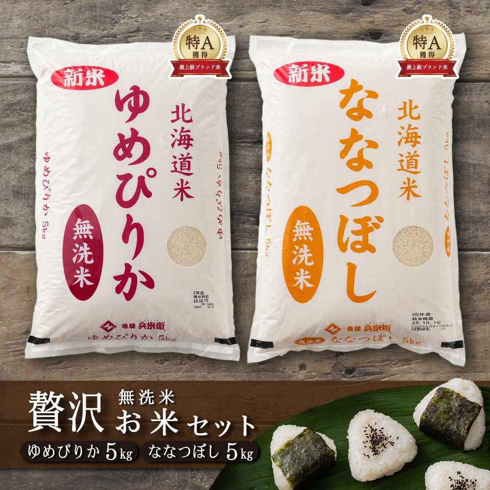 【無洗米】【セット販売】 令和7年産 新米 北海道産 ゆめぴりか5kg+ななつぼし5kg=計10kg 選べる 白米 無洗米 単一原料米 送料無料 精米工場からの直送品