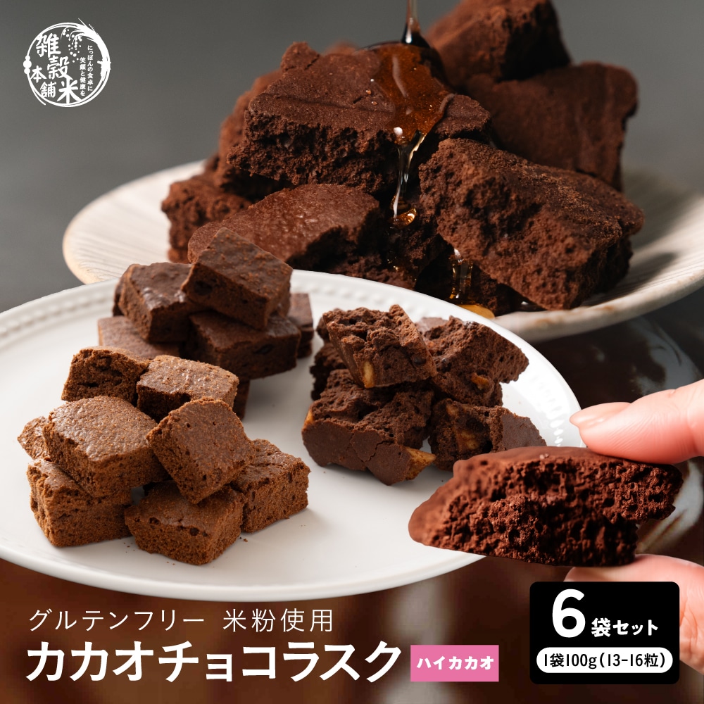 カカオチョコラスク ハイカカオ 米粉使用 グルテンフリー 600g(100g×6袋) (zakkoku-b1908)