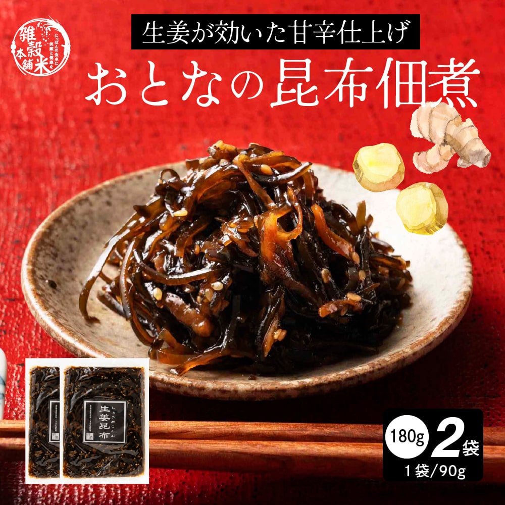 大人の佃煮生姜昆布 180g(90g×2袋)