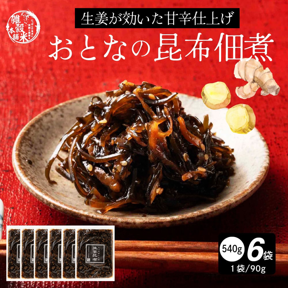 大人の佃煮生姜昆布 540g(90g×6袋)