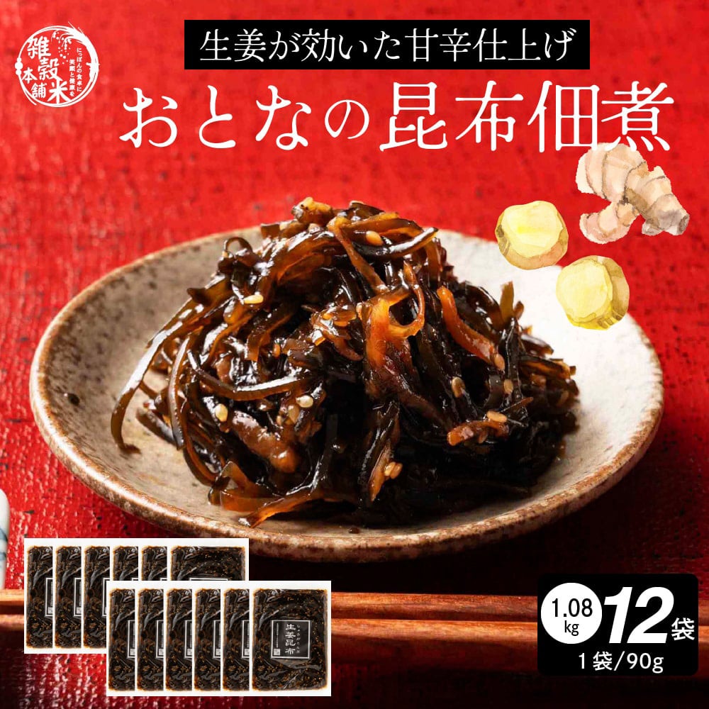 大人の佃煮生姜昆布 1080g(90g×12袋)