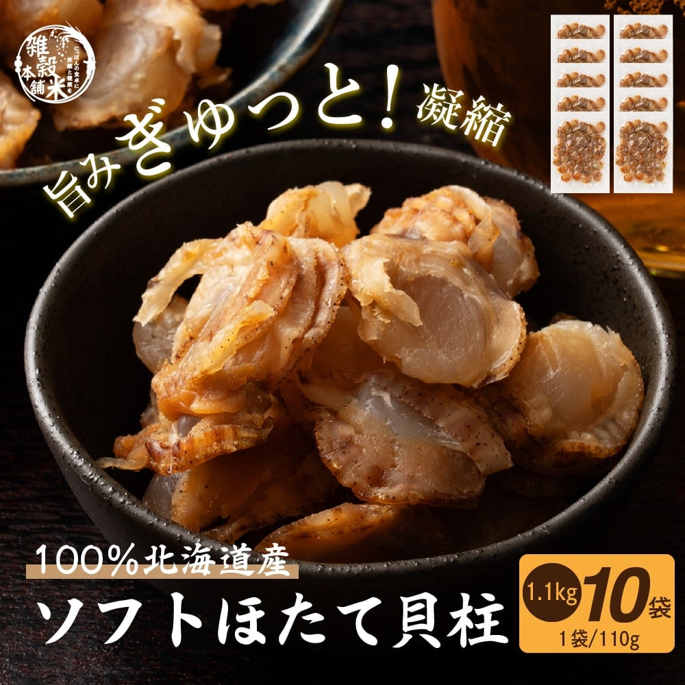 北海道産ソフトほたて干し貝柱 1100g(110g×10袋)