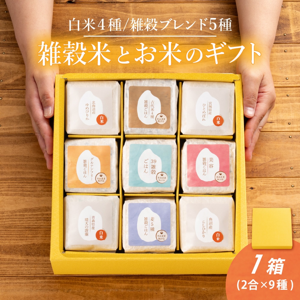 雑穀米とお米のギフト (白米4種+雑穀米ブレンド5種) 1箱 お米 ギフト 母の日 父の日 お歳暮 雑穀米 無洗米 手土産 贈答用 ギフト 送料無料
