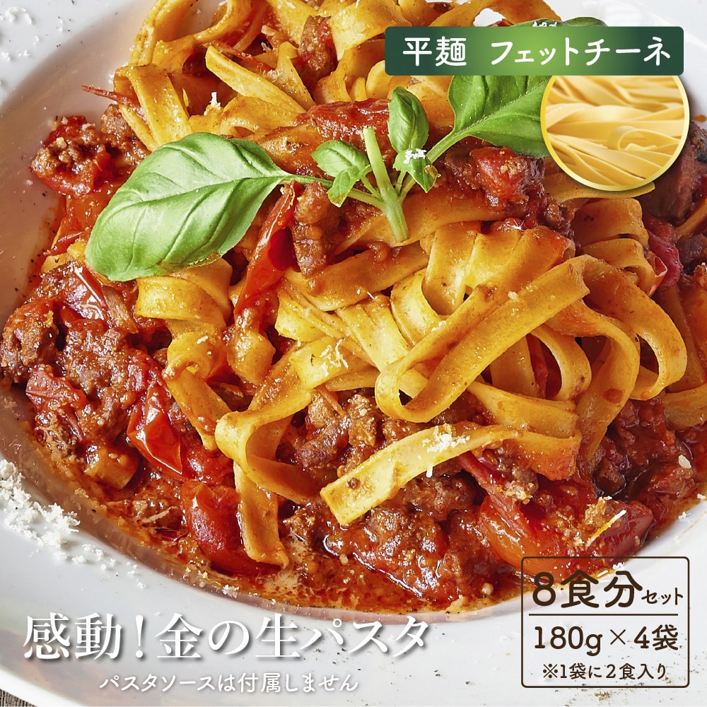 金の生パスタ フェットチーネ 8食セット(180g×4袋) 北海道産小麦ブレンド パスタ 生パスタ 麺類 送料無料