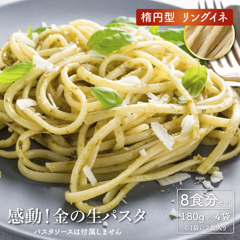 金の生パスタ リングイネ 8食セット(180g×4袋) 北海道産小麦ブレンド パスタ 生パスタ 麺類 送料無料