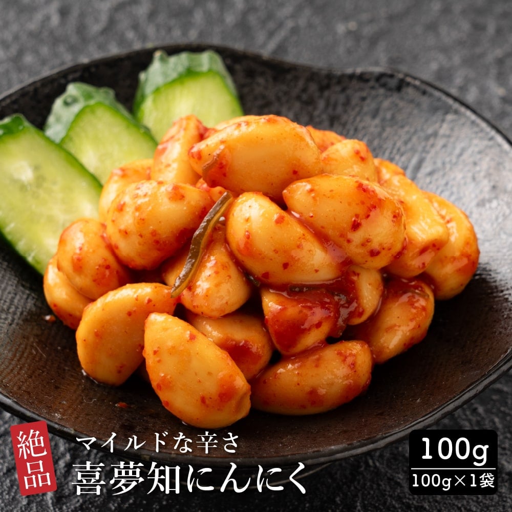 絶品 喜夢知にんにく 100g お試し キムチ ニンニク 辛さ控えめ 小粒 にんにく 漬け 元気の源 スタミナ食 おつまみ 漬物 漬け物 ご飯がすすむ