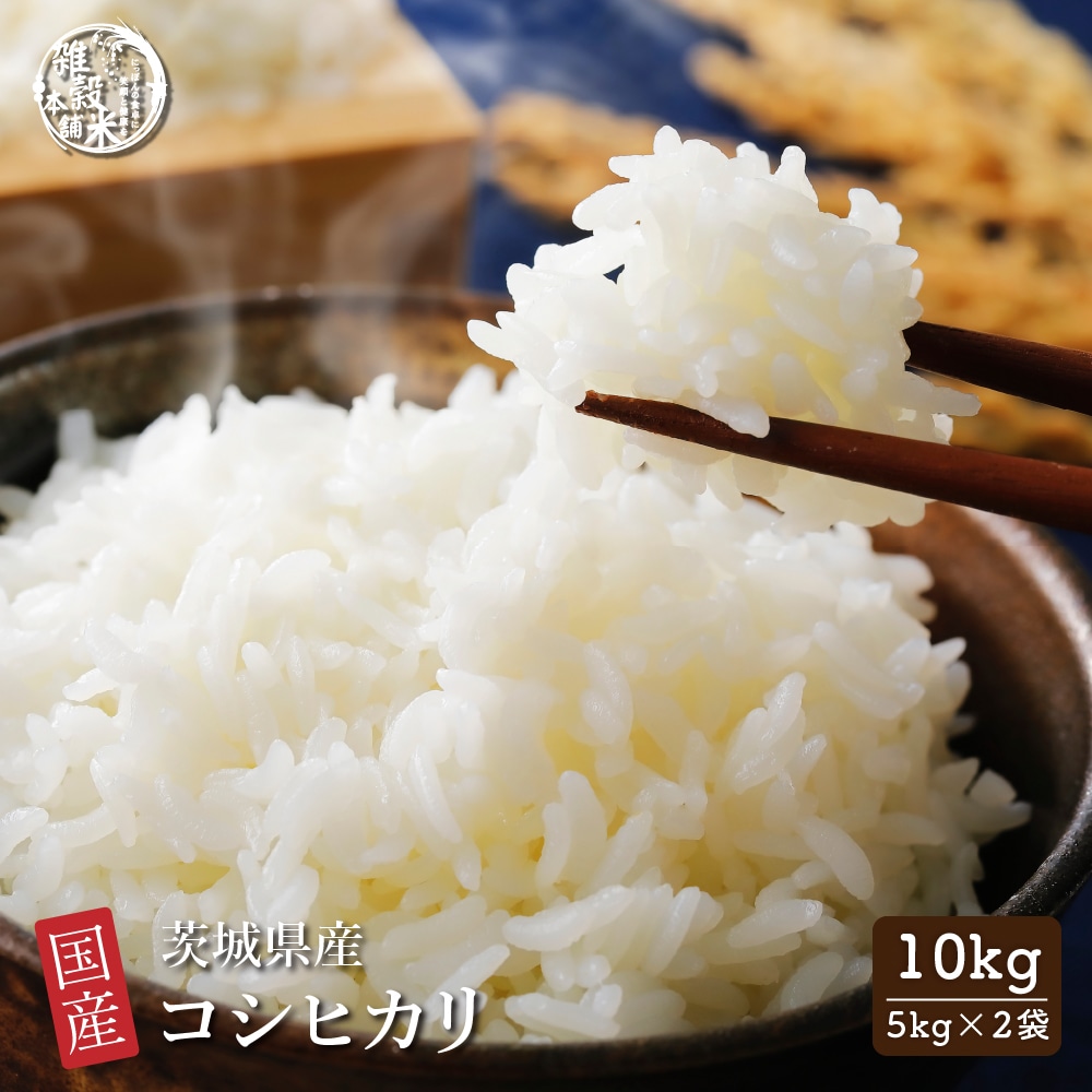 【白米】 令和7年産 茨城県産 コシヒカリ 10kg(5kg×2袋) 国産 こしひかり 単一原料米 白米 精米 精白米 送料無料 精米工場からの直送品