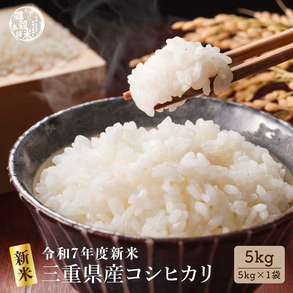 【白米】 令和7年産 新米 三重県産 コシヒカリ 5kg(5kg×1袋) 国産 こしひかり 単一原料米 白米 精米 精白米 送料無料 精米工場からの直送品