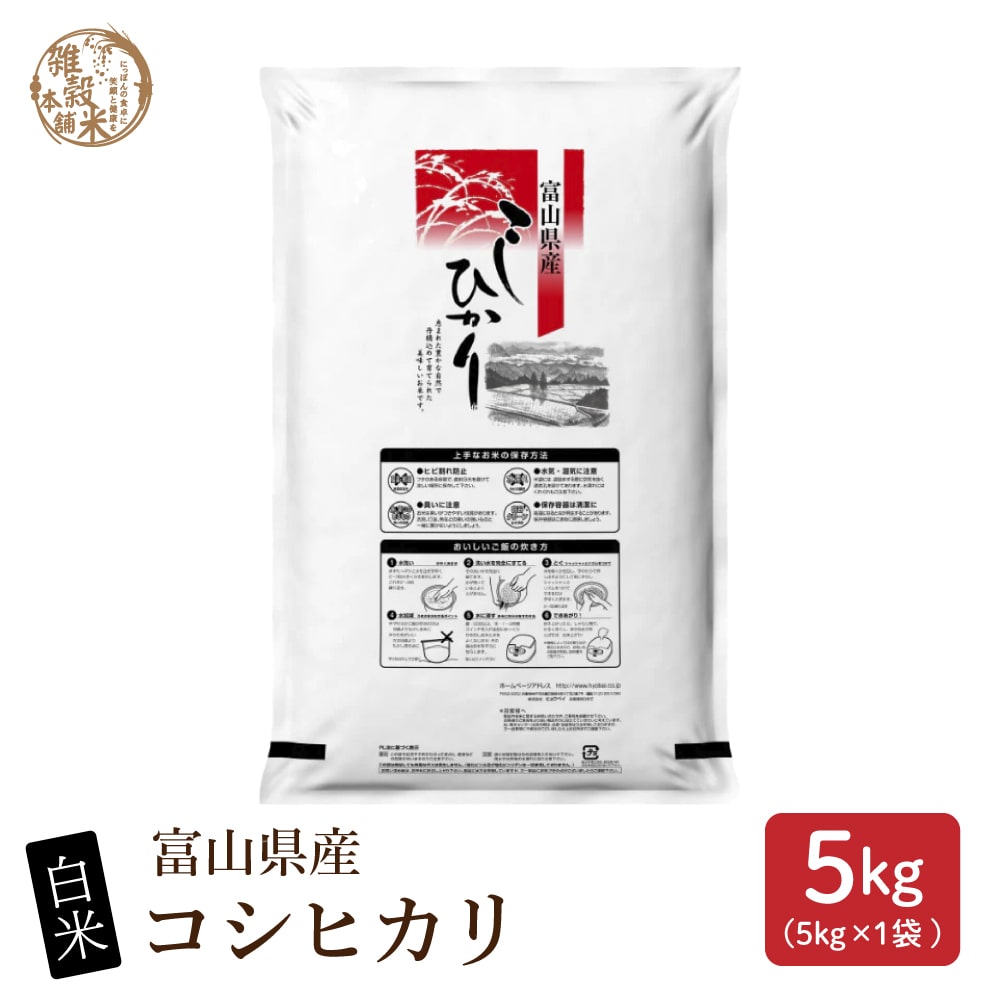 【白米】 令和7年産 富山県産 コシヒカリ 5kg(5kg×1袋) 国産 こしひかり 単一原料米 白米 精米 精白米 送料無料 精米工場からの直送品