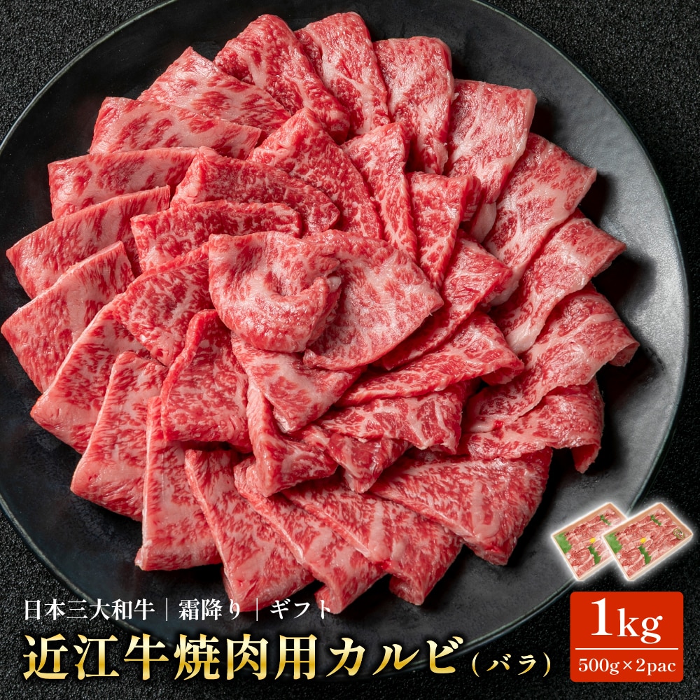 近江牛 焼肉用 カルビ バラ 1kg(500g×2pac)  国産和牛 冷凍 お取り寄せ 牛肉 BBQ ギフト