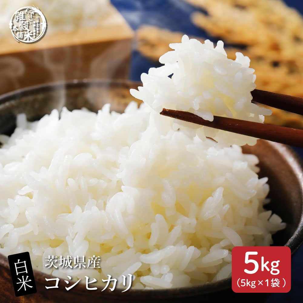 【白米】 令和7年産 茨城県産 コシヒカリ 5kg 国産 こしひかり 単一原料米 白米 精米 精白米 送料無料 精米工場からの直送品
