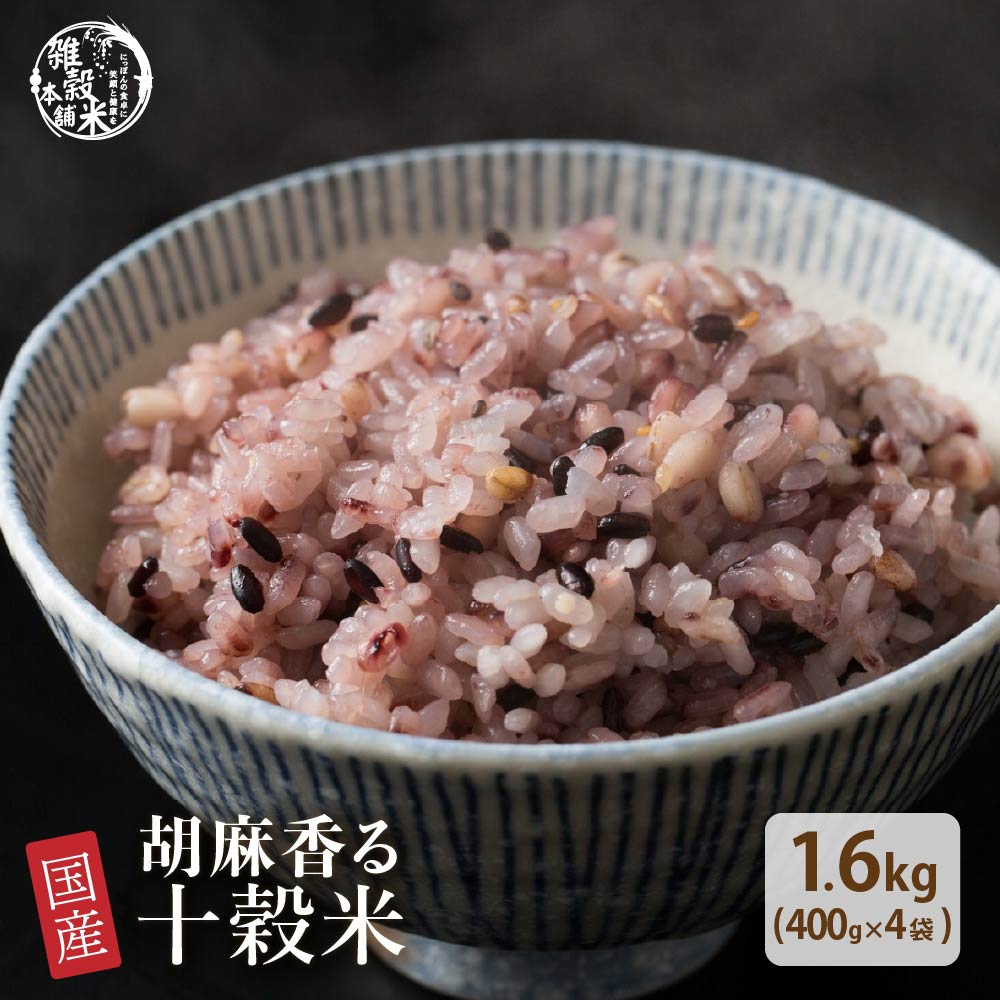 雑穀 雑穀米 国産 胡麻香る十穀米 1.6kg(400g×4袋)