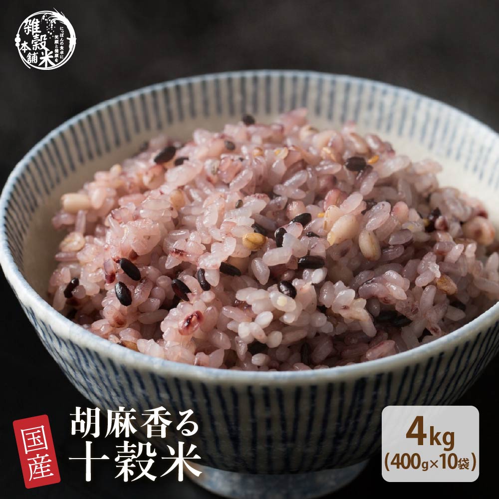 雑穀 雑穀米 国産 胡麻香る十穀米 4kg(400g×10袋)