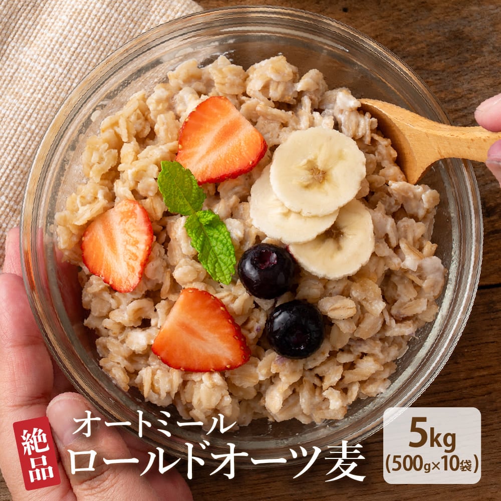 オートミール 5kg(500g×10袋)