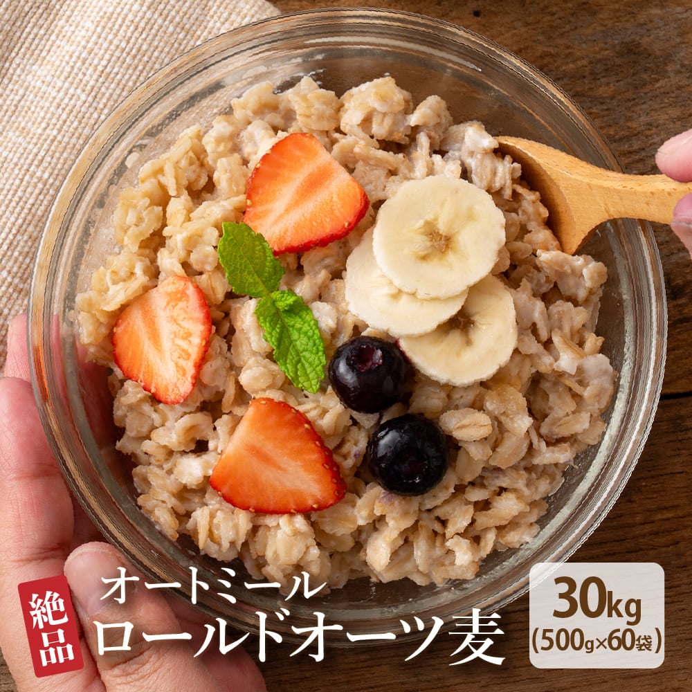 オートミール 30kg(500g×60袋)