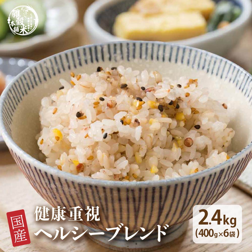雑穀 雑穀米 国産 健康重視ヘルシーブレンド 2.4kg(400g×6袋)