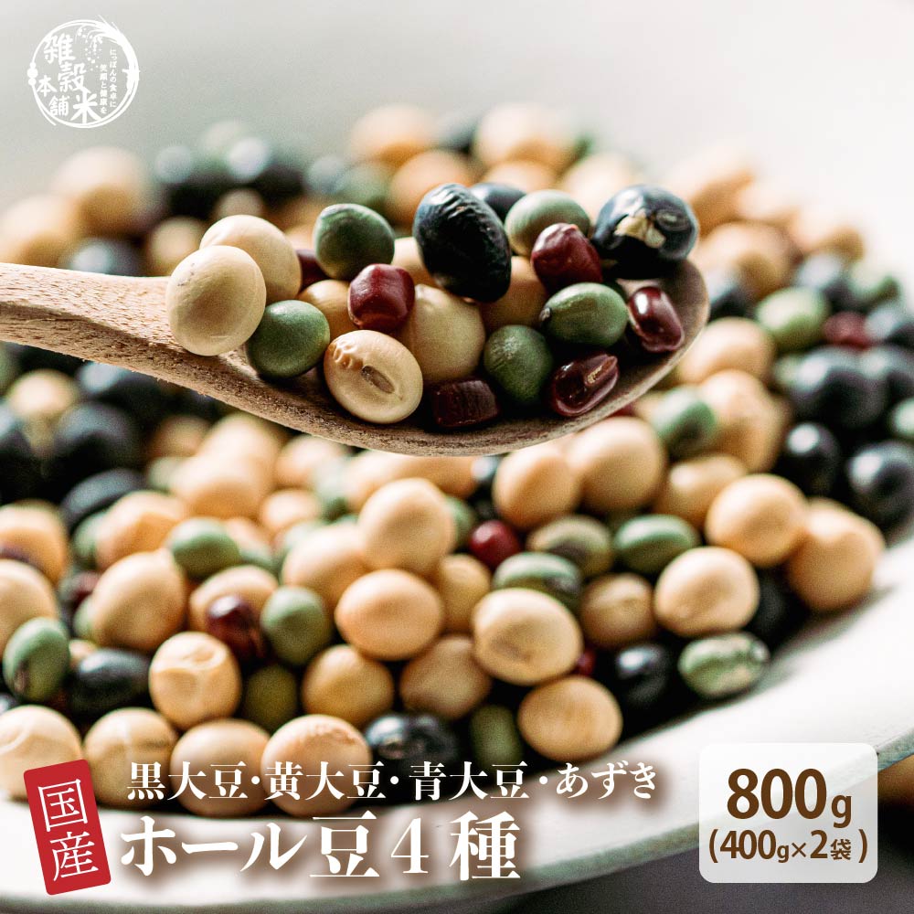 雑穀 雑穀米 国産 ホール豆4種ブレンド (大豆/黒大豆/青大豆/小豆) 800g(400g×2袋)