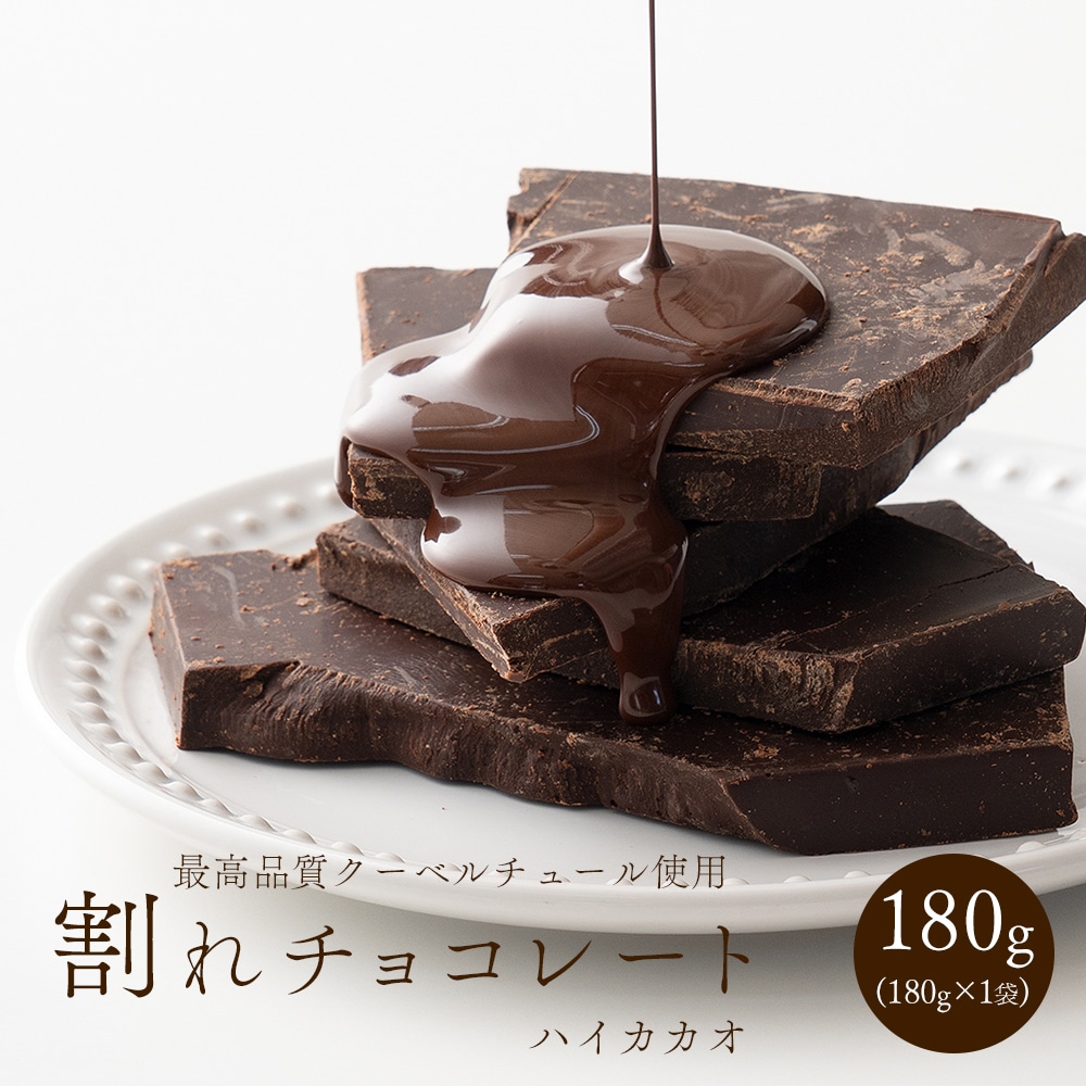 割れチョコ(ハイカカオ)180g 送料無料 カカオ クーベルチュール スイーツ チョコレート