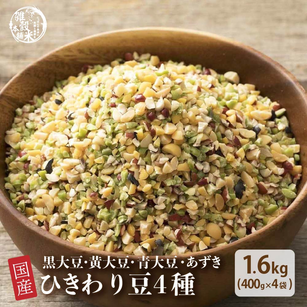 雑穀 雑穀米 国産 ひきわり豆4種ブレンド(大豆/黒大豆/青大豆/小豆) 1.6kg(400g×4袋)