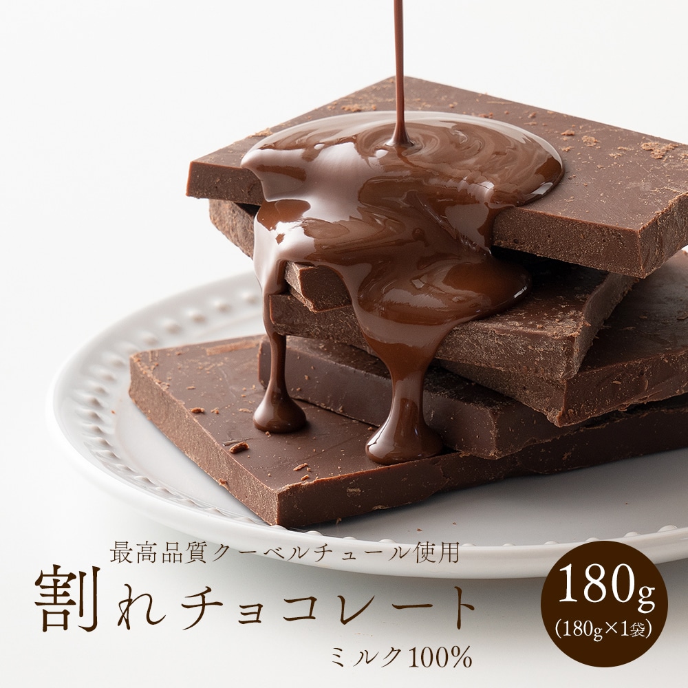割れチョコ(ミルク)180g 送料無料 カカオ クーベルチュール スイーツ チョコレート