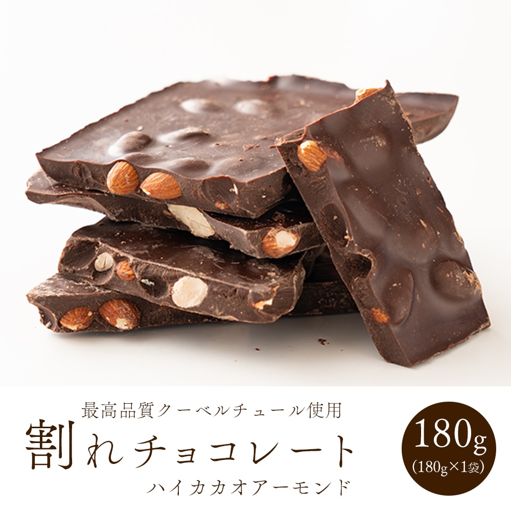 割れチョコ(ハイカカオアーモンド)180g 送料無料 カカオ クーベルチュール スイーツ チョコレート