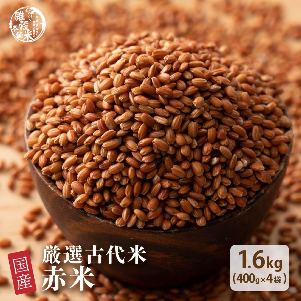 雑穀 雑穀米 国産 赤米 1.6kg(400g×4袋)