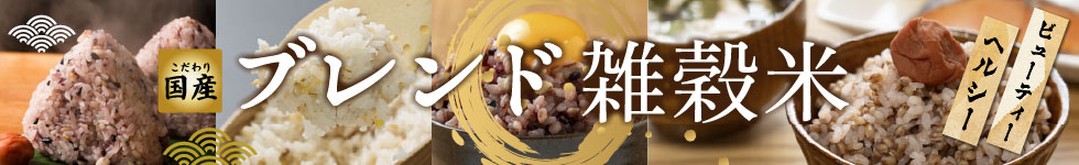 ブレンド雑穀一覧