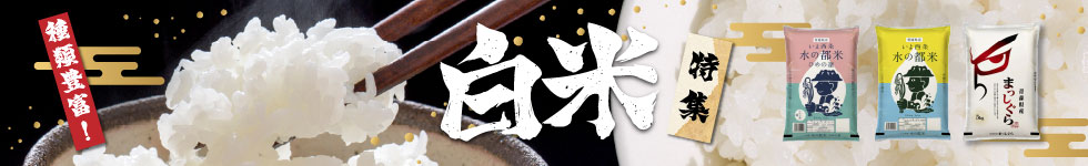 白米一覧