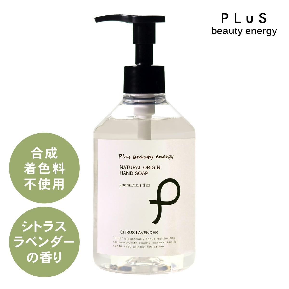 プリュ ナチュラルオリジン ハンドソープ（300ml）シトラスラベンダーの香り ギフト
