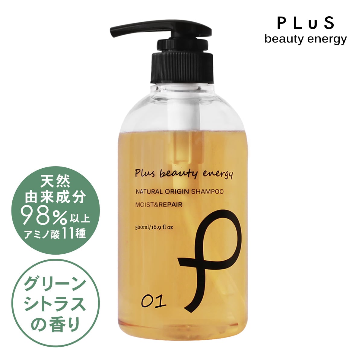 プリュ ナチュラルオリジン モイスト＆リペア シャンプー（500ml）