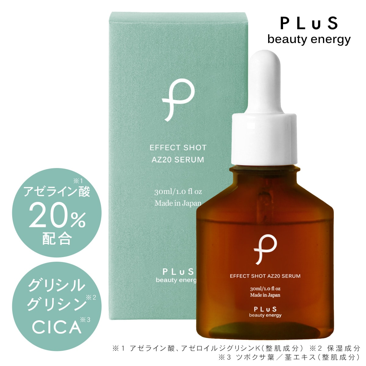 プリュ エフェクトショット AZ20セラム(30ml)