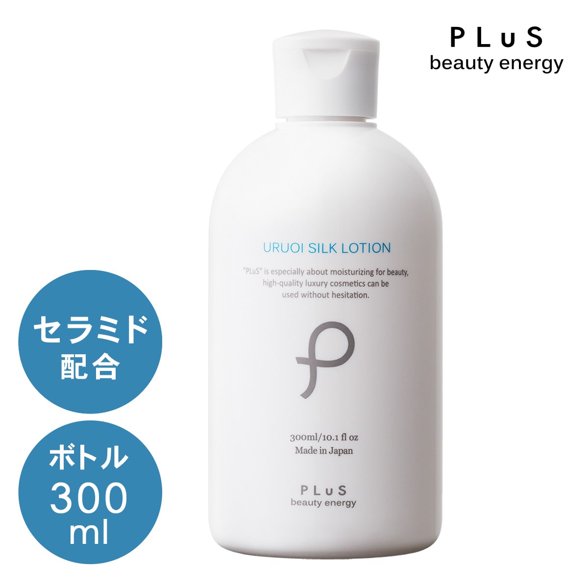 プリュ うるおい シルク ローション ボトルタイプ(300ml)セラミド 化粧水 大容量 スキンケア