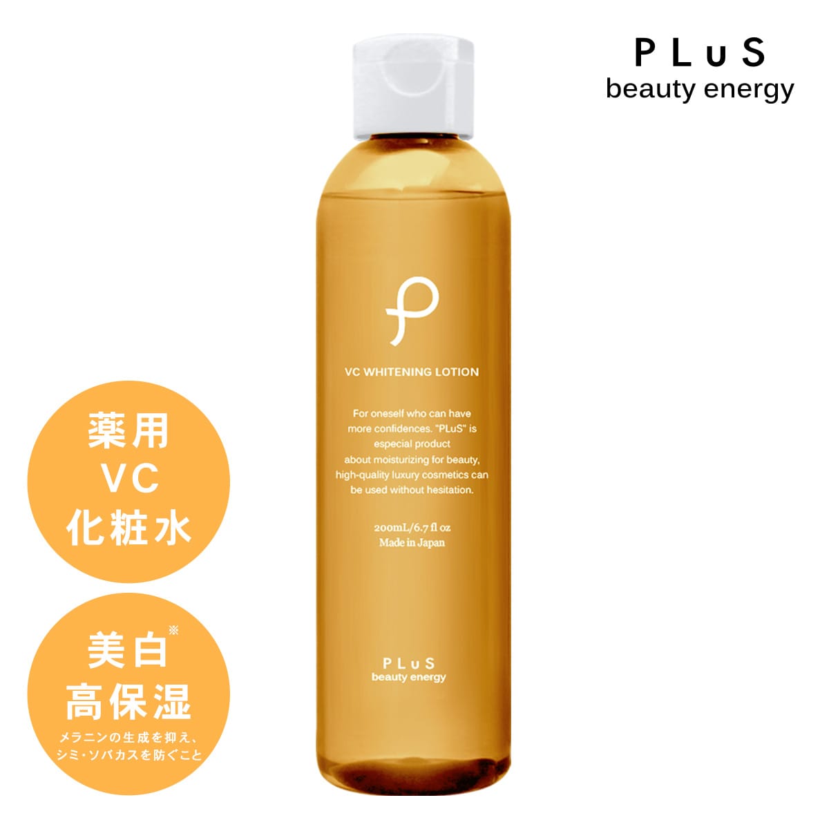 プリュ VC ホワイトニング ローション（200ml）薬用 化粧水 美白 ビタミンC 日焼け スキンケア