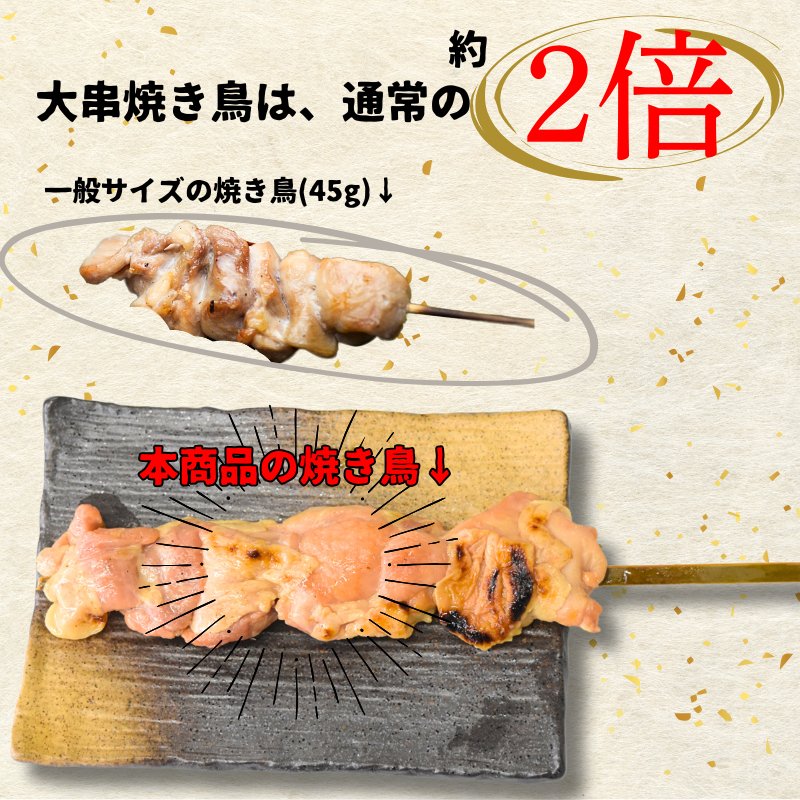 国産 炭火焼 手作り 大串焼き鳥 1本 (100g) 岩手県産 大きな 焼き鳥 常温 送料無料 メール便限定 鶏肉 鶏 とり トリ チキン やきとり 肉 BBQ